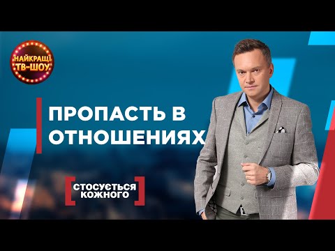 Видео: ПРОПАСТЬ В ОТНОШЕНИЯХ | САМЫЕ ПОПУЛЯРНЫЕ ВЫПУСКИ КАСАЕТСЯ КАЖДОГО | ЛУЧШИЕ ТВ-ШОУ