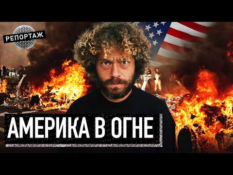 Видео: Репортаж из США: армия в Лос-Анжелесе, люди сжигают машины и громят улицы | Америка, Трамп, мигранты