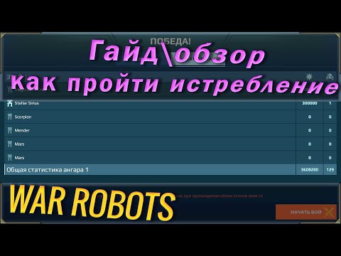 Видео: War robots как проходить режим истребление новичкам с начальным ангаром. Стратегия или путь новичка.