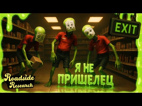 Видео: Roadside Research | Обзор | Я НЕ ПРИШЕЛЕЦ... НУУУ ПОЧТИ!! УГАРАЕМ В ROADSIDE RESEARCH