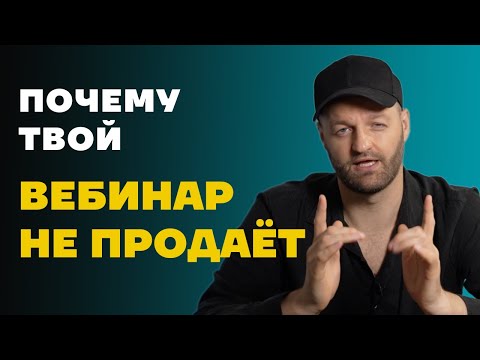 Видео: 10 ошибок из-за которых вебинар не приносит деньги