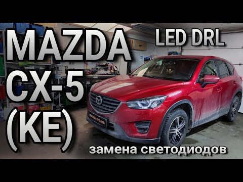 Видео: MAZDA CX-5 (KE) типичная болезнь этих фар, замена светодиодов LED DRL