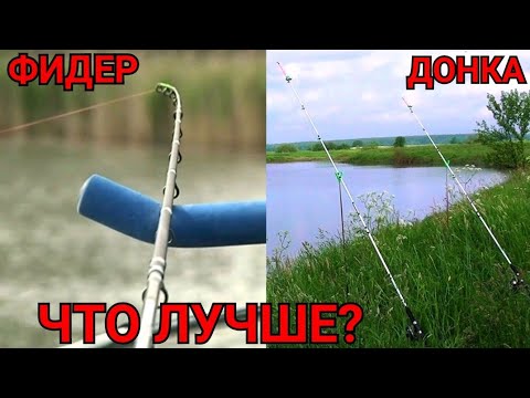 Видео: Фидер или Донка? Что лучше? В чём разница?