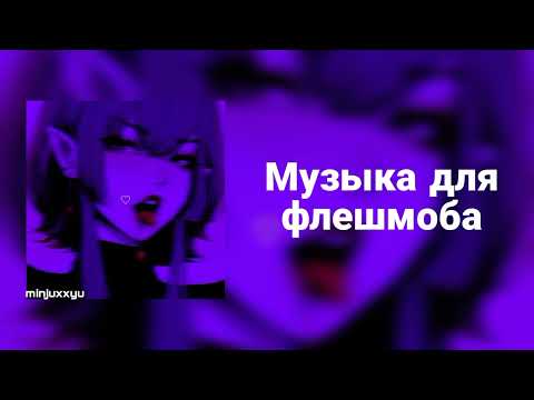 Видео: 🌙Музыка для флешмоба🌙