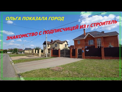 Видео: МЫ В ГОРОДЕ СТРОИТЕЛЬ💥👍 - БЕЛГОРОДСКАЯ ОБЛАСТЬ!!!