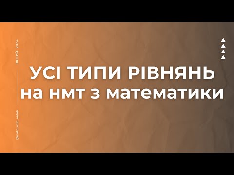 Видео: Усі типи рівнянь на НМТ з математики