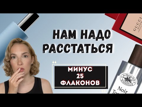 Видео: ПРОДАЮ ЧАСТЬ КОЛЛЕКЦИИ #парфюм #рекомендации #стильжизни  