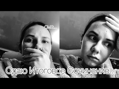 Видео: КАК Я СДАВАЛА ИТОГОВОЕ СОЧИНЕНИЕ?// не сдала?// какие темы?// как я готовилась?