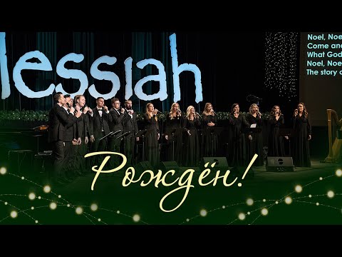 Видео: Рождён! / Noel! (вокальная группа)