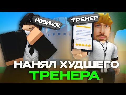 Видео: 🍥 НАНЯЛ САМОГО ХУДШЕГО ТРЕНЕРА ДЛЯ БАУНТИ ХАНТА В БЛОКС ФРУКТ РОБЛОКС