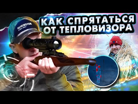Видео: Как спрятаться от тепловизора. Какой костюм скроет тепло от прицела