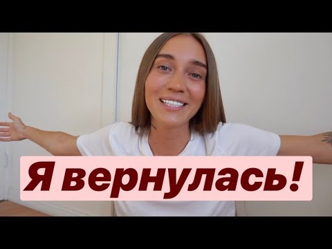 Видео: Мы возвращаемся в Москву ♡ Я вернулась!