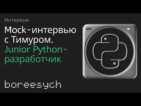 Видео: Тестовое интервью с Тимуром на позицию Junior Python разработчик