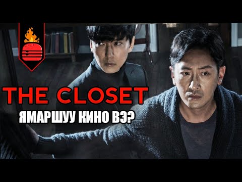 Видео: The Closet (2020) Ямаршуу кино вэ?
