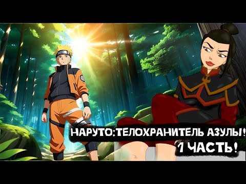 Видео: Наруто: Телохранитель Азулы! | Альтернативный сюжет Наруто | 1 часть.