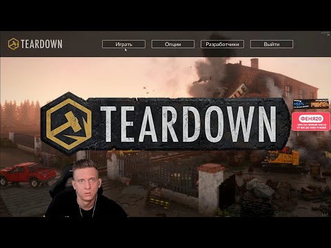 Видео: Феня Проходит Teardown #1