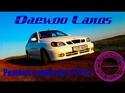 Видео: Daewoo Lanos -ремонт рейки с гур #2