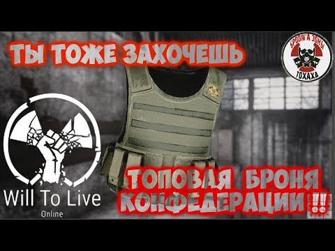 Видео: Ты тоже захочешь ТОПОВУЮ  БРОНЮ Конфедерации !! Will To Live Online