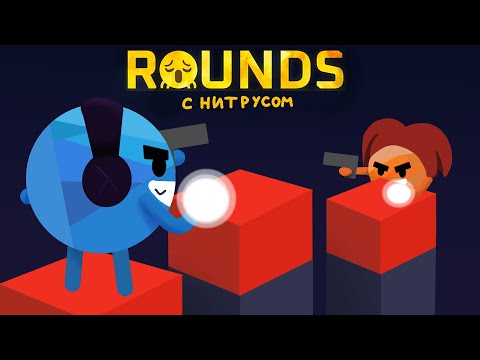 Видео: Даём кругаля с Нитрусом | ROUNDS (Co-op)
