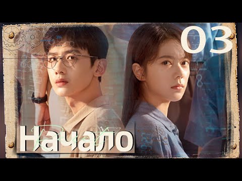 Видео: Начало 03 серия(русская озвучка) |(Бай Цзин Тин，Чжао Цзинь Май ) |Reset|开端