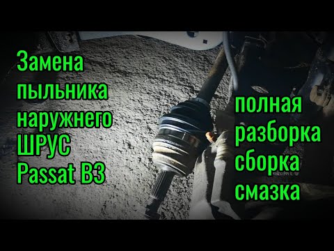 Видео: Замена пыльника ШРУСА Passat B3