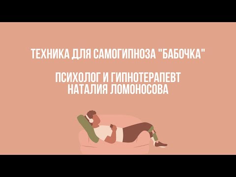 Видео: Лучшая техника для самогипноза "Бабочка" | Психолог и гипнотерапевт Наталия Ломоносова
