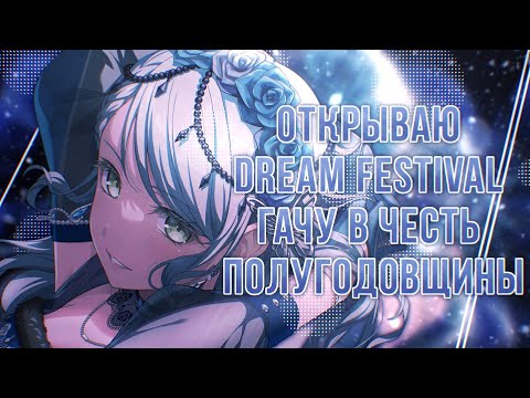 Видео: ОТКРЫВАЮ DREAM FESTIVAL ГАЧУ В ЧЕСТЬ ПОЛУГОДОВЩИНЫ || September 2023 JP || Michelle || BanG Dream!