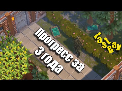 Видео: Показываю БАЗУ / Мой прогресс за 3 года игры / Last Day
