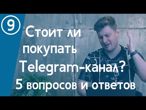 Видео: Стоит ли покупать Telegram-канал? Как вести Telegram-канал? Можно ли рекламировать букмекеров?