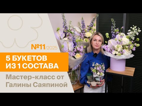 Видео: 5 букетов из 1 состава №11/2025 | Мастер-класс от Галины Саяпиной