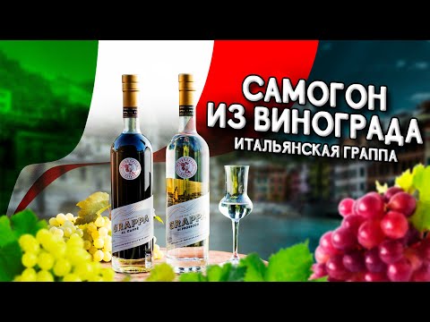 Видео: Самогон из винограда!! Делаем настоящую Граппу...