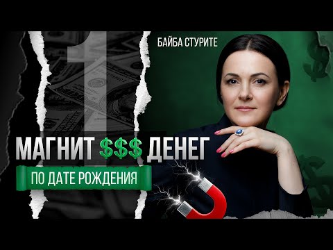 Видео: Число 1 🤑🤑🤑 Нумерология и Деньги По Дате Рождения ► Байба Стурите