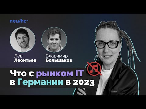 Видео: Что с рынком IT в Германии в 2023