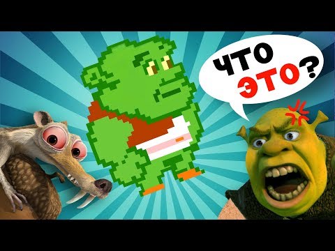 Видео: ШРЕК И ЛЕДНИКОВЫЙ ПЕРИОД - ПИРАТСКИЕ ИГРЫ ПО МУЛЬТФИЛЬМАМ!!!