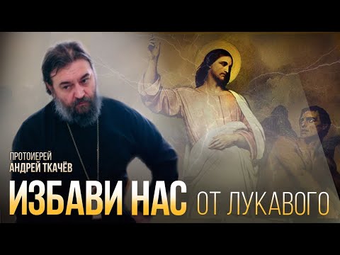 Видео: Притча о бесноватом. Протоиерей Андрей Ткачёв