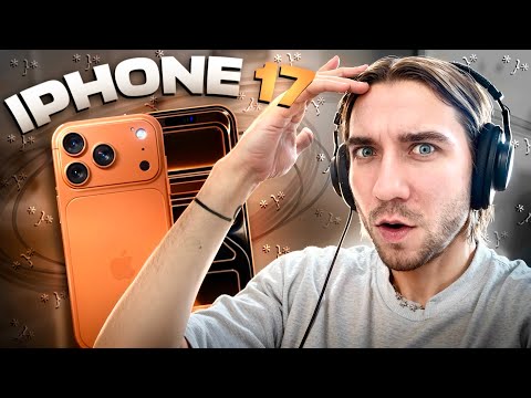 Видео: НОВЫЙ АЙФОН 17 - ЛУЧШИЙ СМАРТФОН 25 ГОДА!? / ВЕНЯ ВЕКК СМОТРИТ АЙФОН 17