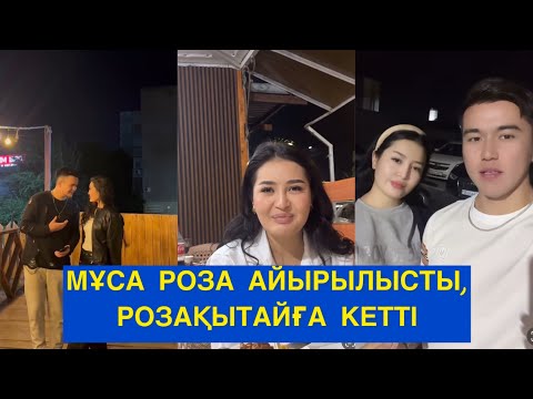 Видео: МҰСА МЕН РОЗА ЖҰБЫ ЖОҚ ЕНДІ! Бір болайық!#бірболайық #бирболайык #мұса #мұсароза