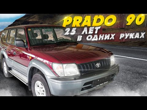 Видео: 25 лет в одних руках TOYOTA Land Cruiser Prado 90