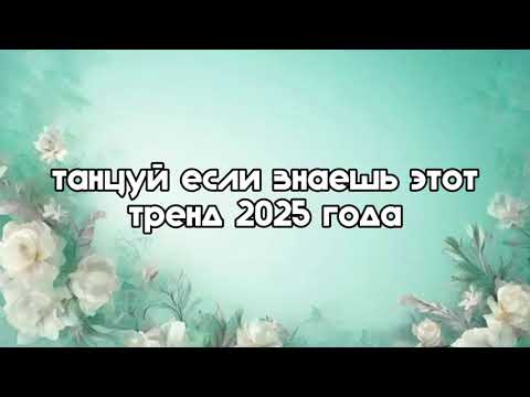 Видео: танцуй если знаешь этот тренд 2025 года 
