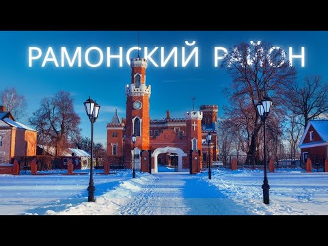 Видео: Рамонь и Нелжа | Воронежская область | Дворцовый комплекс Ольденбургских |
