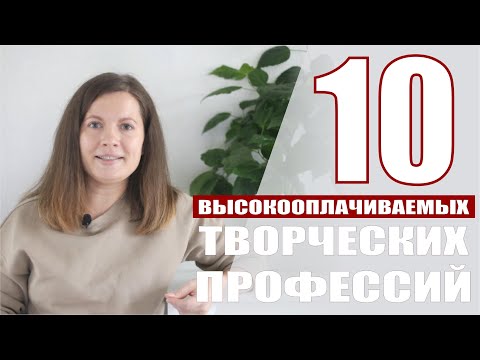 Видео: 10 высокооплачиваемых творческих профессий