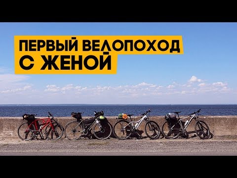 Видео: 110 км с ночевкой на турингах с женой! Кабаны, пески, мясо и первый мини-велопоход