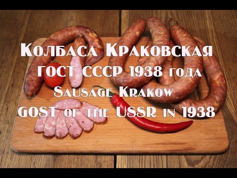 Видео: Колбаса Краковская ГОСТ СССР 1938 года Рецепт The sausage Krakow GOST of the USSR in 1938  The recip