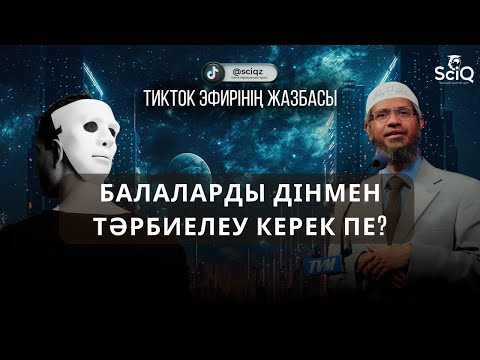 Видео: Балаларды дінмен тәрбиелеу керек пе?