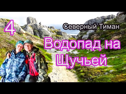 Видео: #4 Северный Тиман | Водопад на Щучьей | Катер Вангыр
