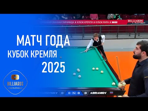 Видео: К. Кремля -25. Крыжановский - Абрамов. Бильярд (комбинированная пирамида). Billiards.
