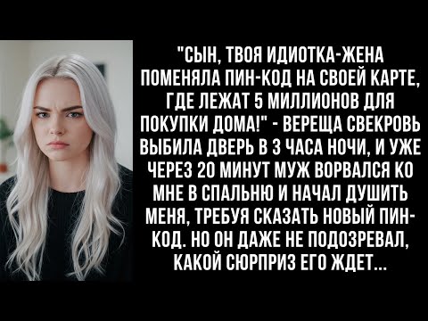 Видео: "Отдай пин-код от карты! На ней 5 миллионов для покупки дома!" — свекровь выбила дверь в 3 часа ночи