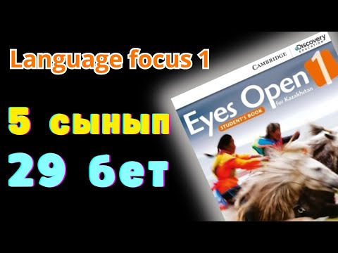 Видео: 29 бет. ЖАУАПТАРЫ. 5 сынып. EYES OPEN FOR KAZAKHSTAN. Талдау сабағы. Қазақша сабақ.