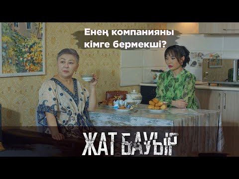 Видео: Сол үйдің күңі болып кетпе! І Жат бауыр