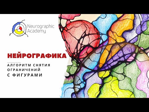 Видео: Нейрографика. Алгоритм Снятия Ограничений с фигурами.